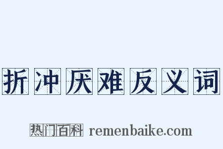 折冲厌难反义词是什么意思的图片